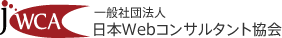 一般社団法人日本Webコンサルタント協会