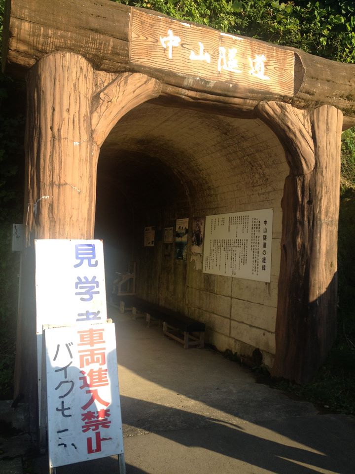 新潟・長岡市　中山隧道