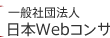 一般社団法人日本Webコンサルタント協会