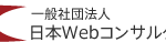 一般社団法人日本Webコンサルタント協会オンラインセミナー